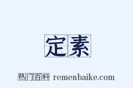 定素是什么意思的图片